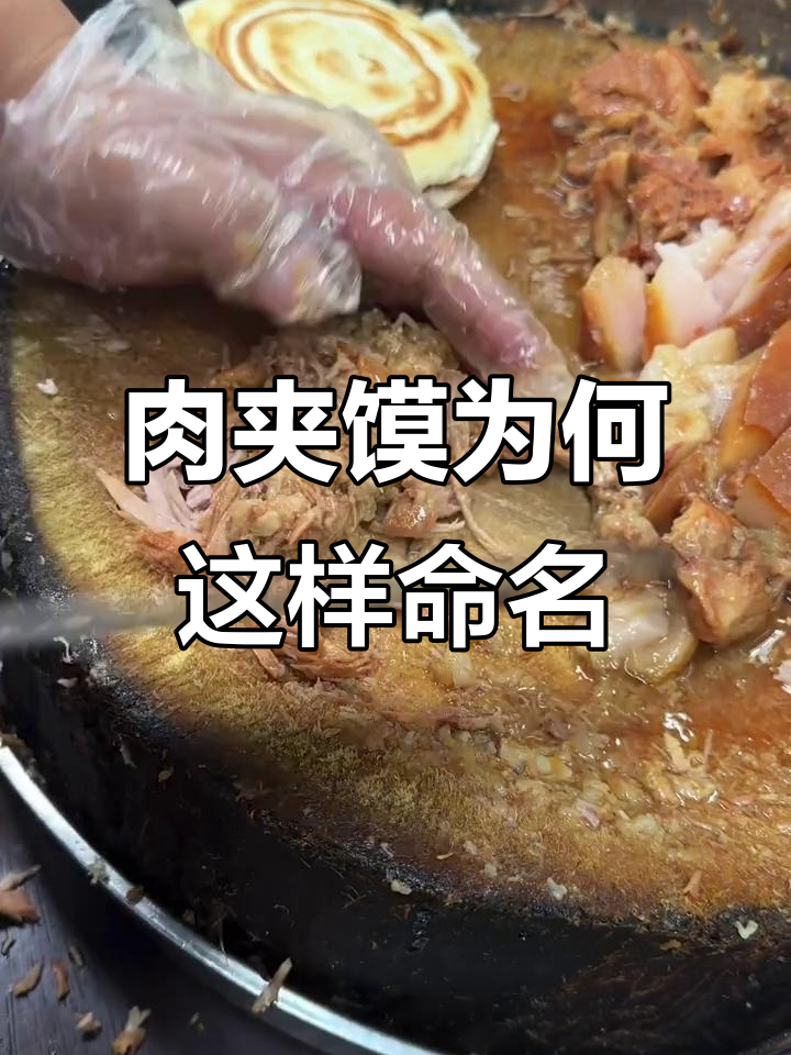 为什么肉夹馍是“肉夹于馍”?名字背后的秘密你知道吗?