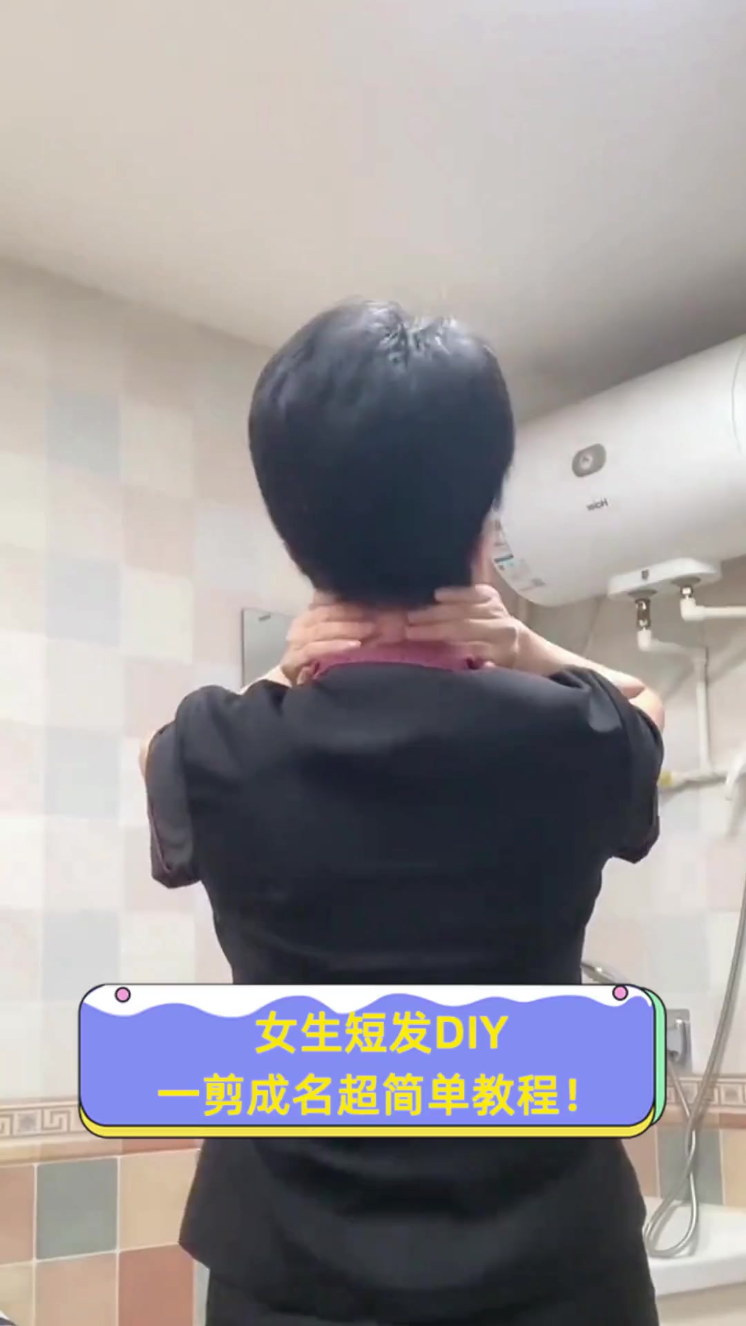 女生短发DIY,一剪成名超简单教程!