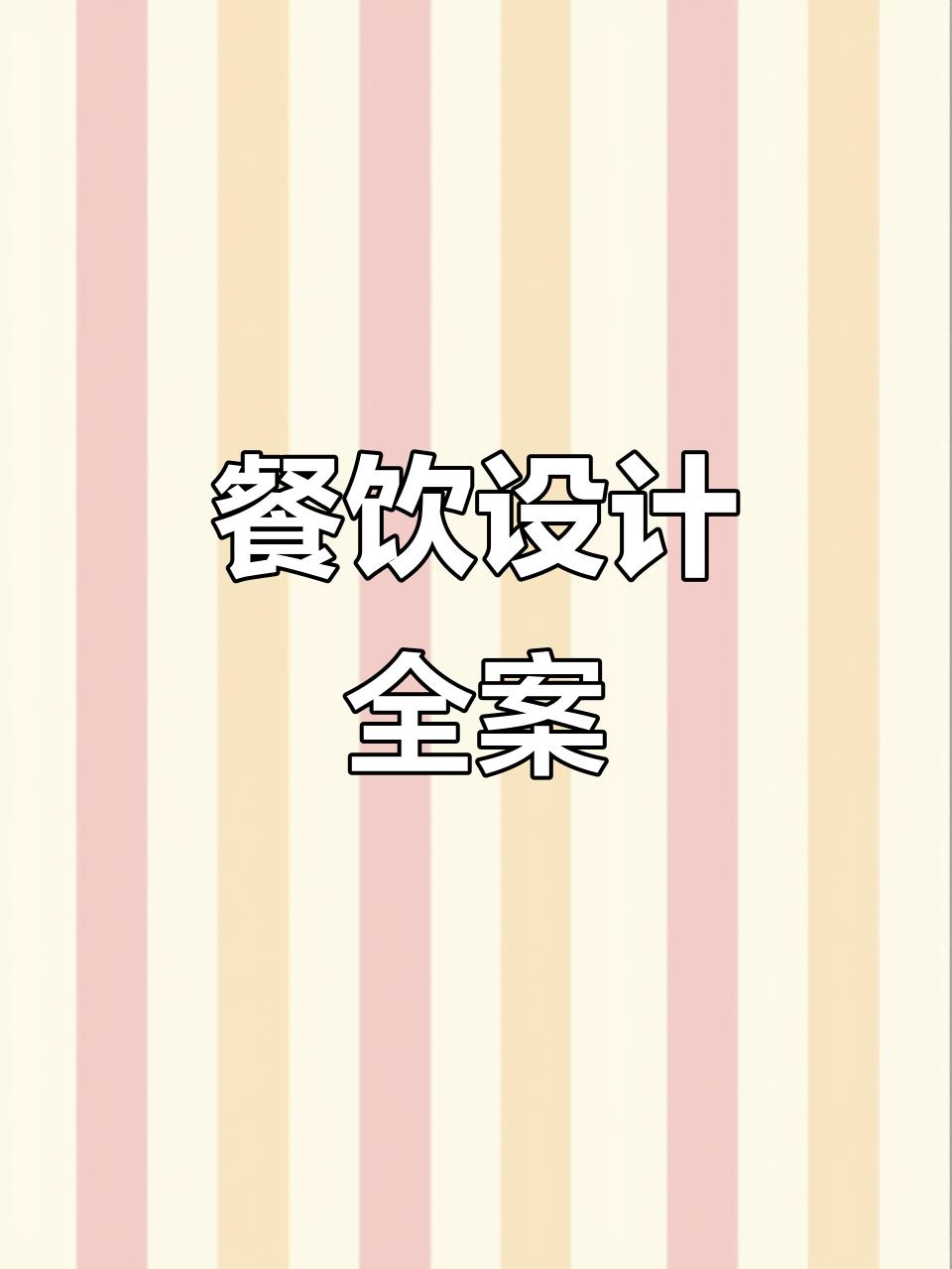 动态点菜屏,定制餐饮设计,全方位服务助力品牌提升