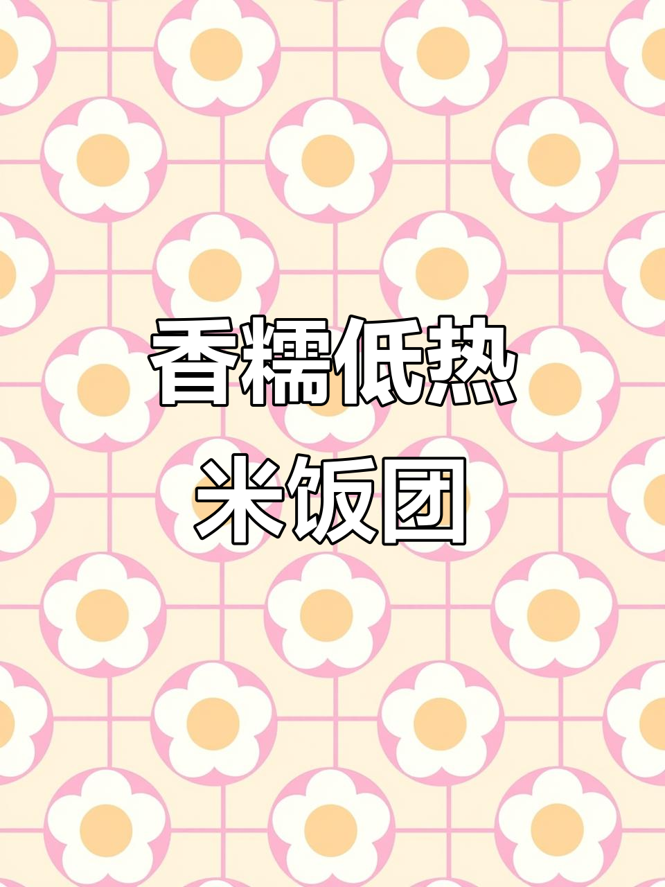 早餐吃这个,低热量又超满足!黑米饭团搭配奥尔良鸡排和蛋黄肉松