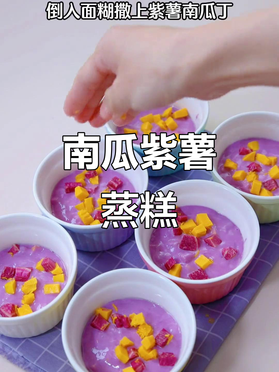 无需发酵,松软蒸糕轻松做,南瓜紫薯粒超诱人!