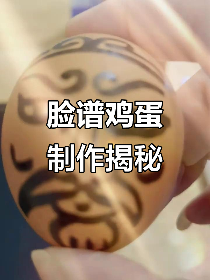 脸谱鸡蛋大揭秘,原来是这样做出来的!
