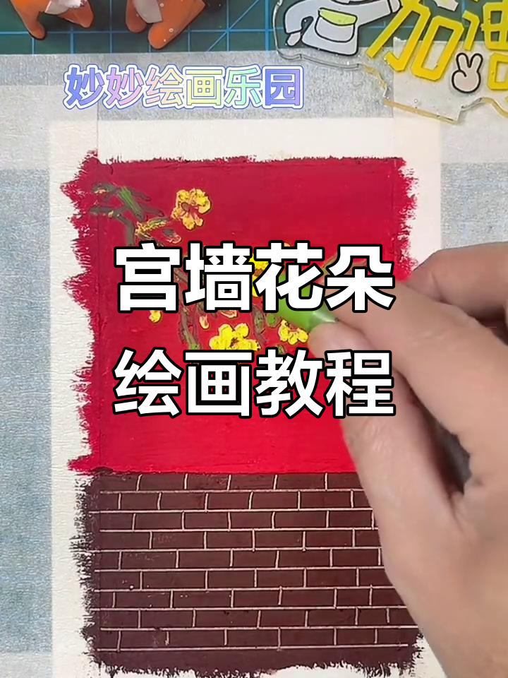简单步骤教你画宫墙花朵,创意儿童画轻松搞定