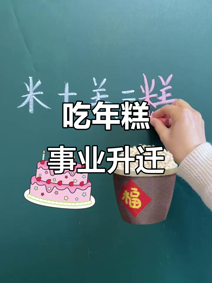 年糕的寓意：过年吃年糕，步步高升！