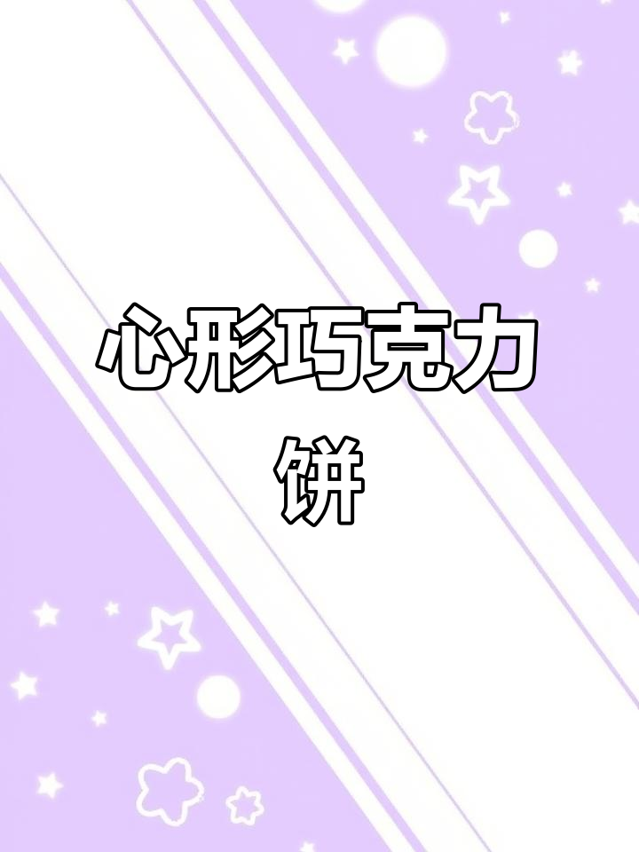 爱心巧克力饼干,简单食材做出高颜值美味