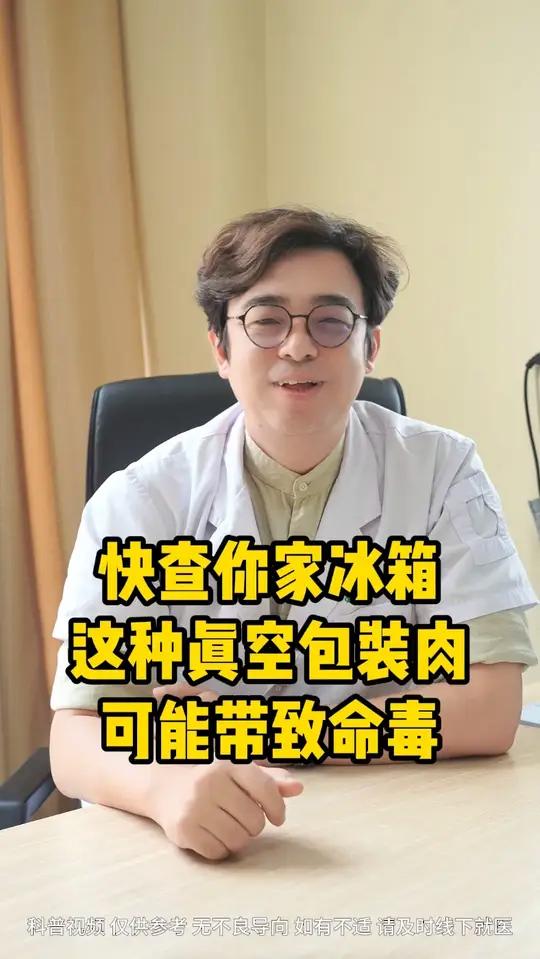 快查你家冰箱!这种真空包装肉可能带致命毒 