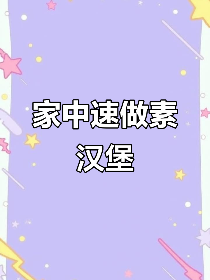 10分钟做出纯素汉堡，简单又美味！