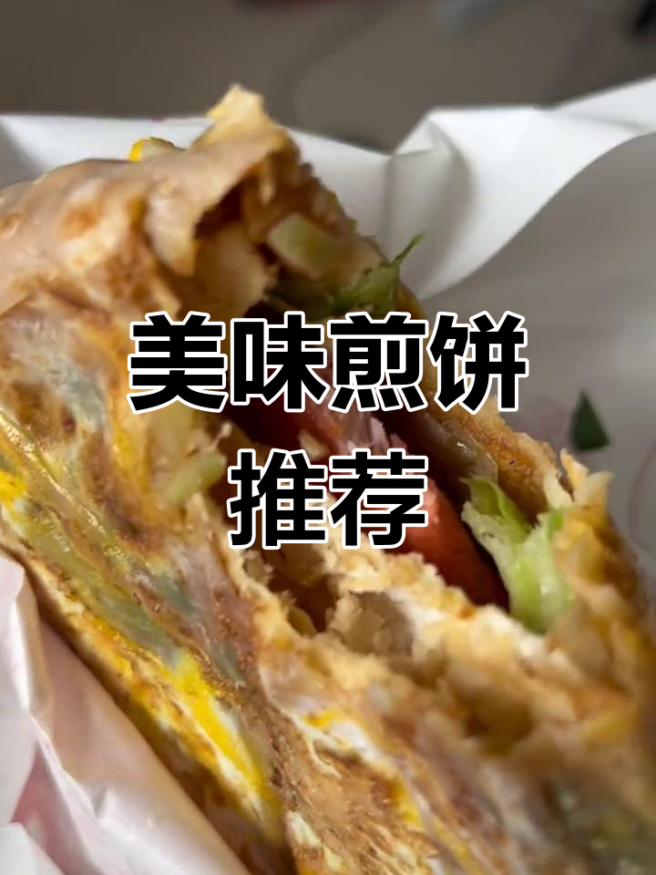 第一次尝试,煎饼果子味道超赞,小店就在商务学校附近