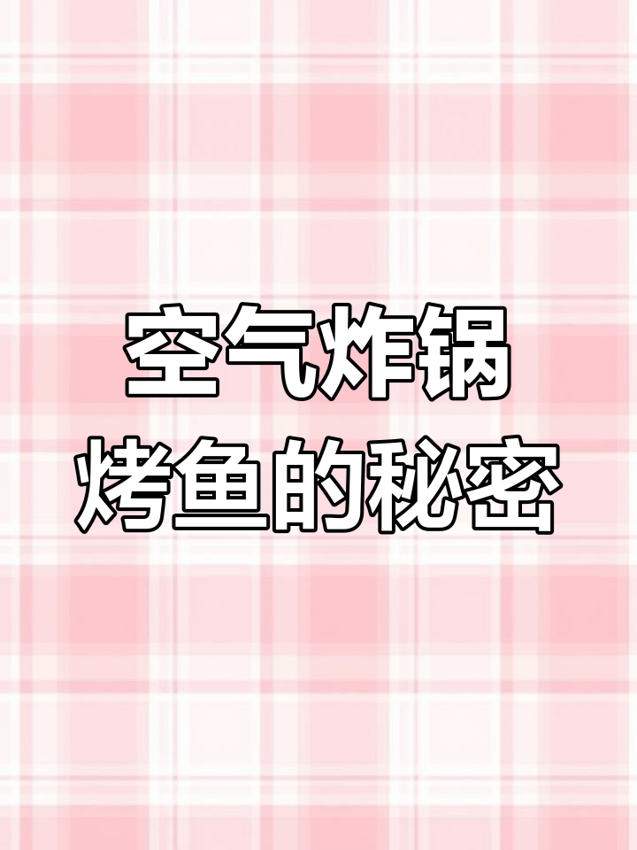 空气炸锅烤鱼,外脆内嫩超美味,比烧烤店更胜一筹!