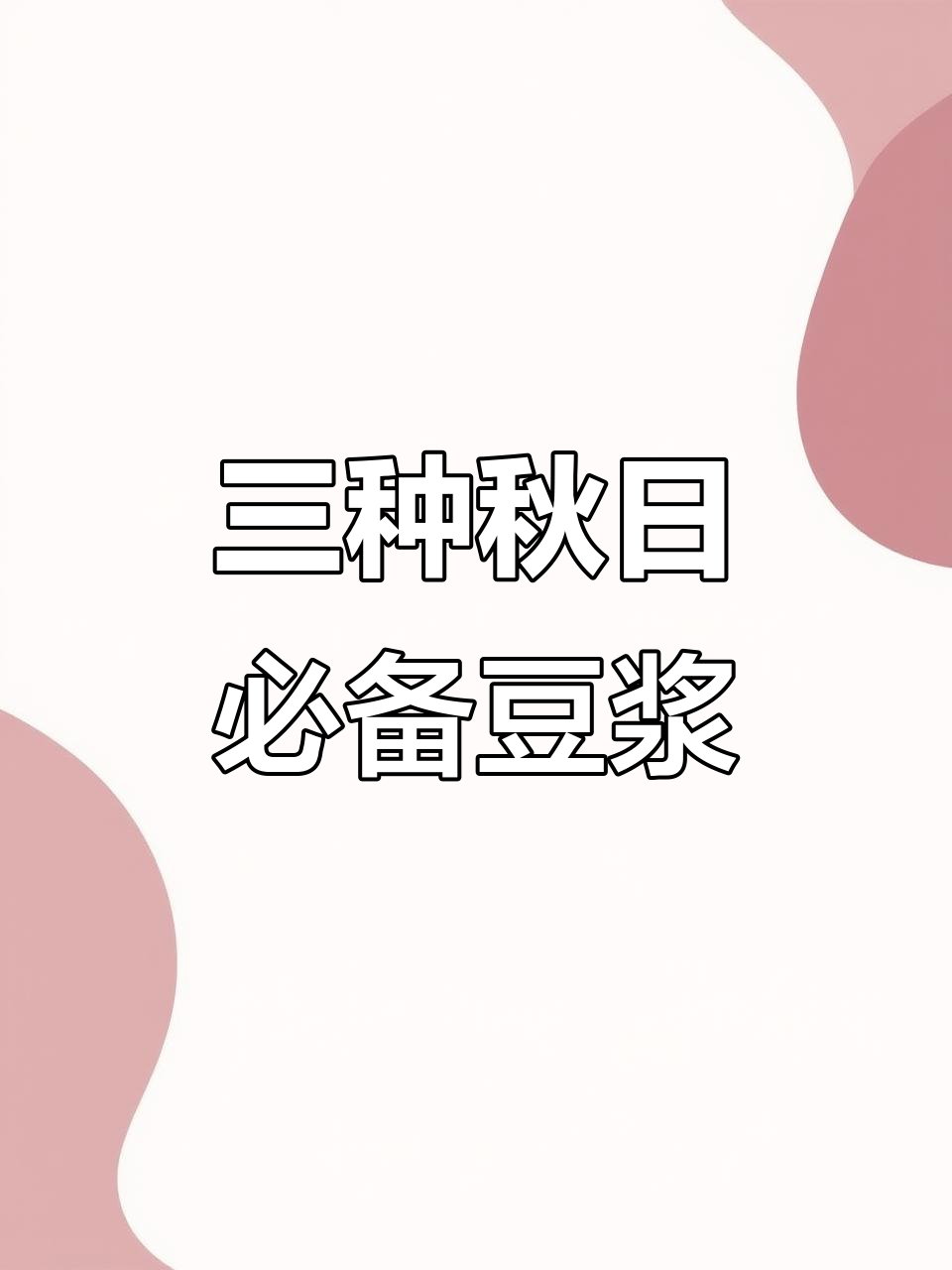 秋季三款豆浆,营养搭配全攻略