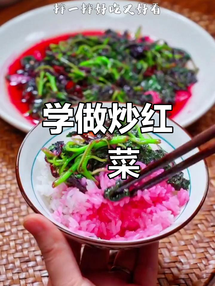 跟着抖音一起学做炒红蔊菜