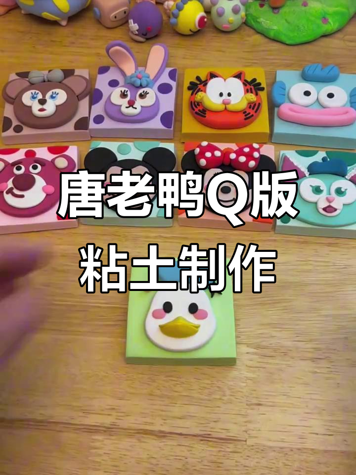 用粘土手工打造可爱唐老鸭,Q版迪士尼经典角色制作