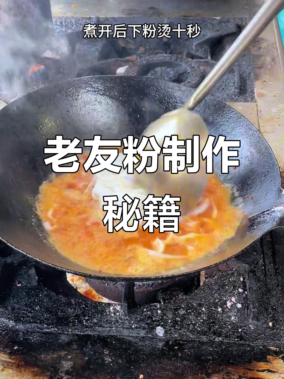 广西老友粉的独特做法,开胃又美味