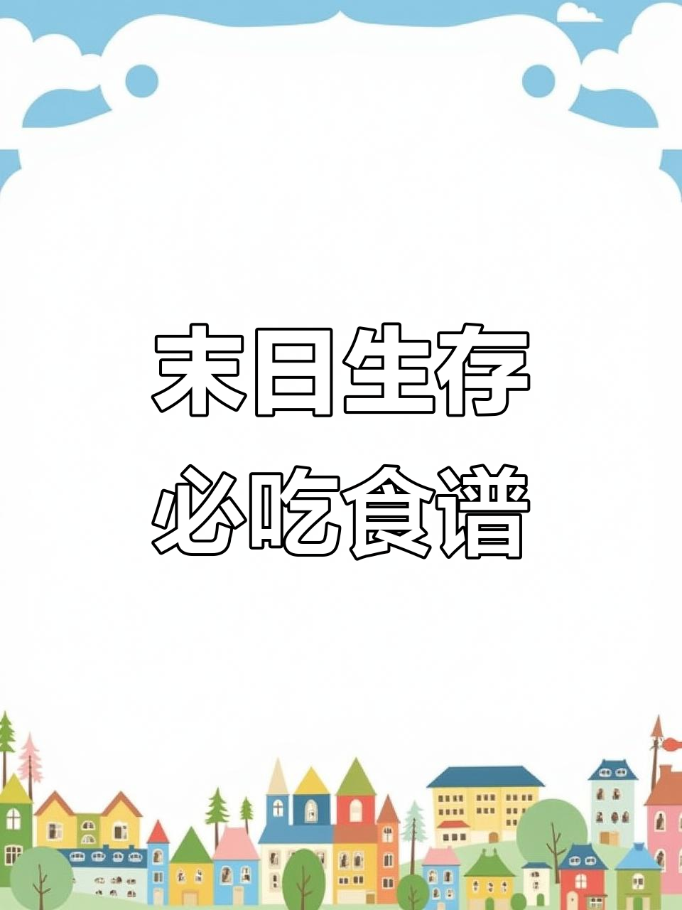 明日之后战斗必备!这些食物让你更强大