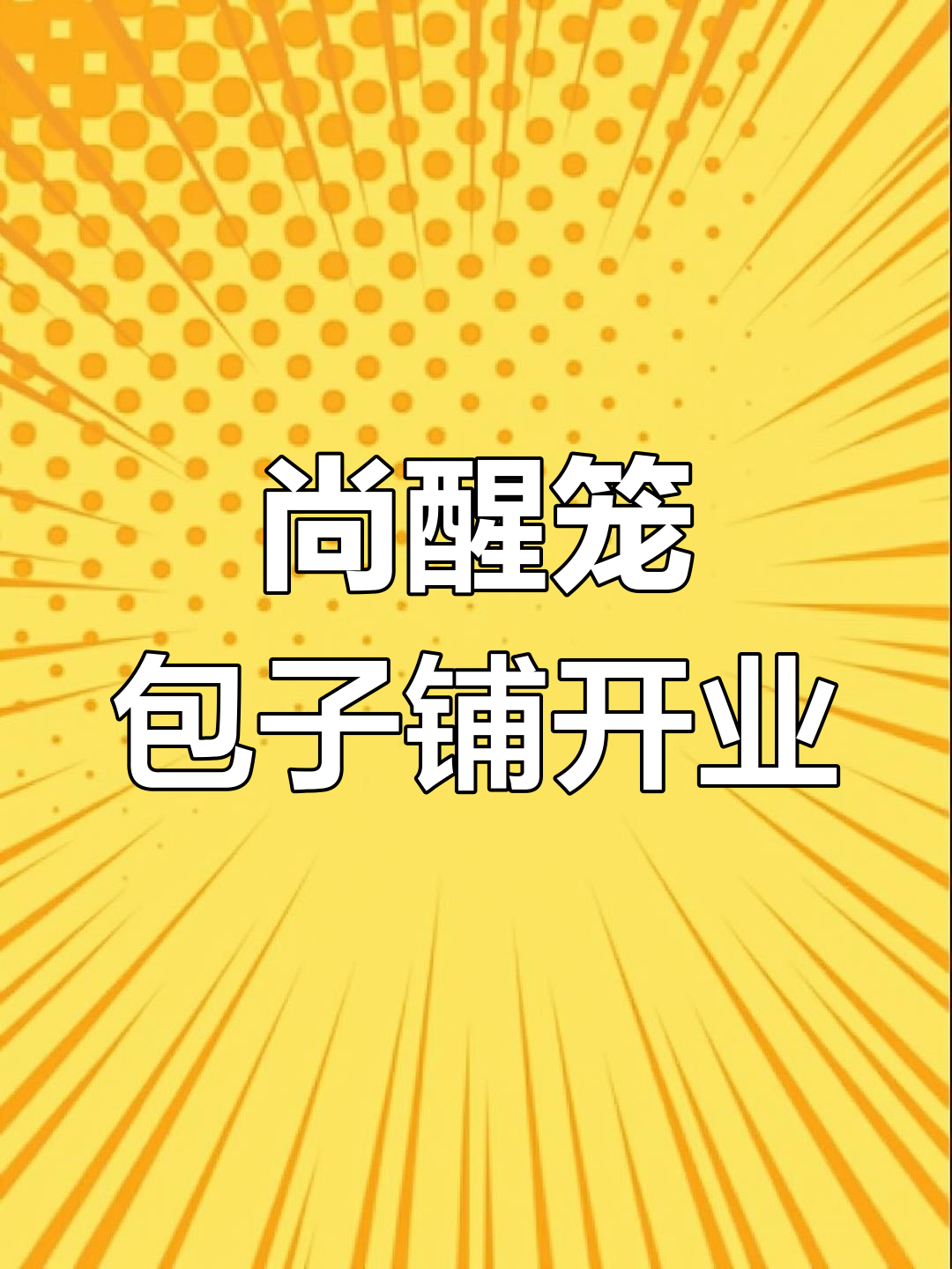 2025年尚醒笼包子铺装修进度,初八开业!
