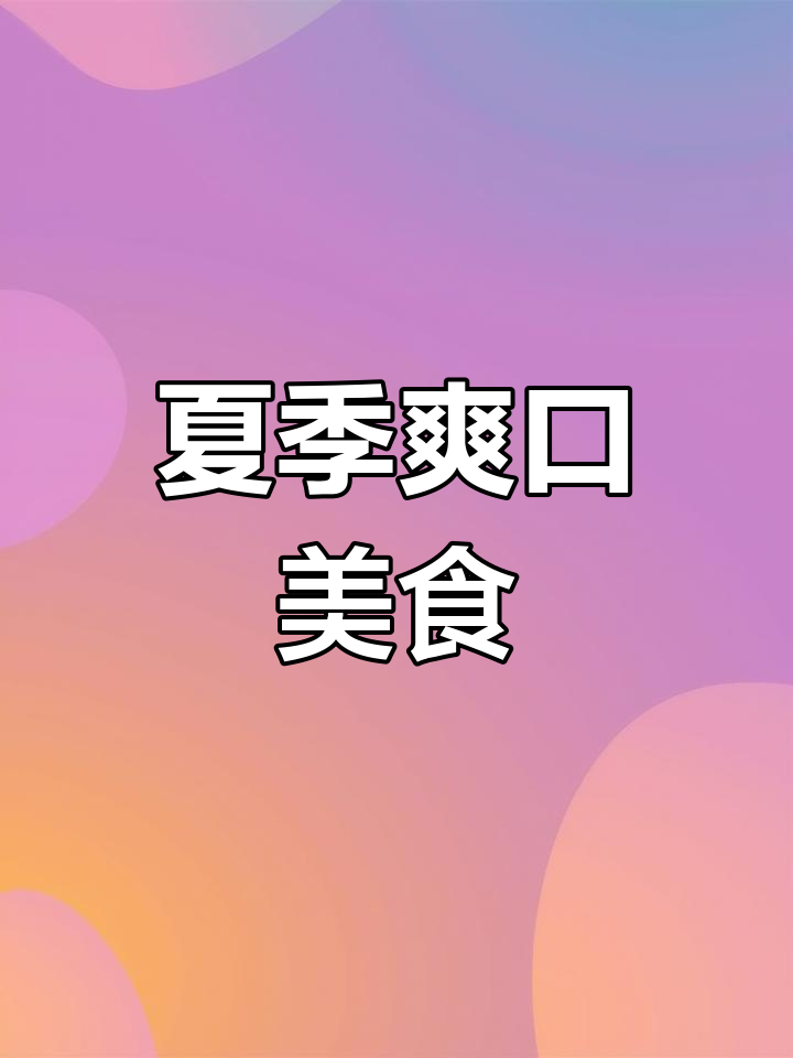 酸辣浆水漏鱼,夏日必备美味,清爽开胃,自制更过瘾!