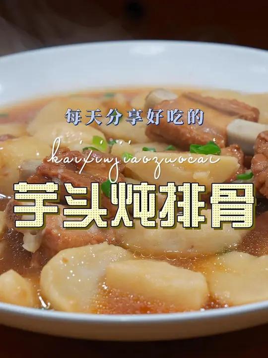 芋头炖排骨 芋头炖排骨原来这么鲜美好吃，喜欢吃芋头的赶紧试试这个做法
