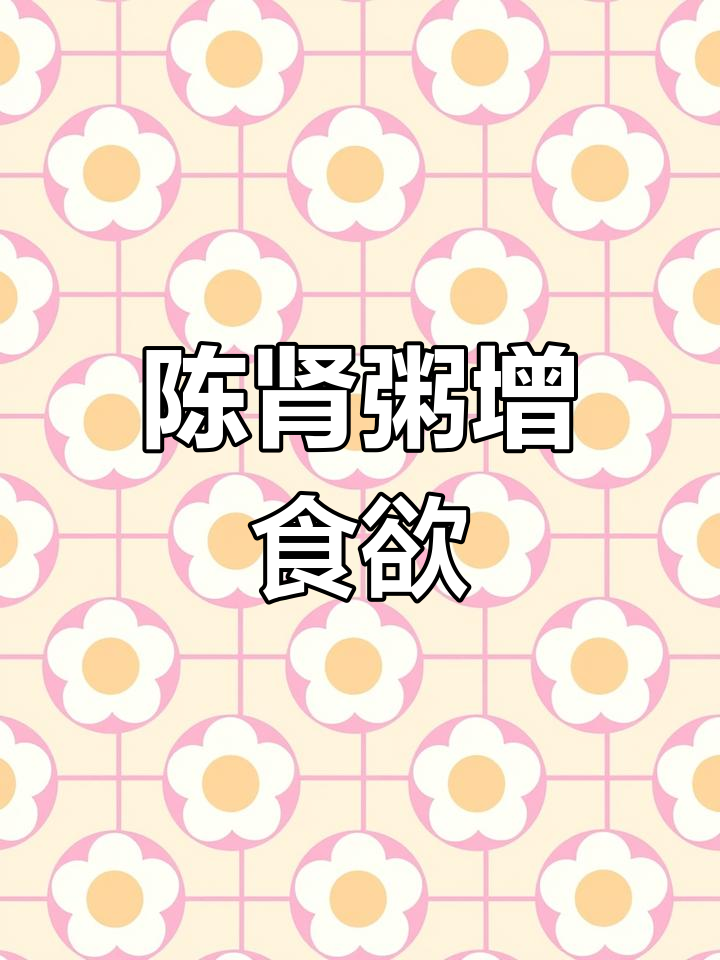 女儿挑食,陈肾粥让她胃口大开,一次能喝两大碗!