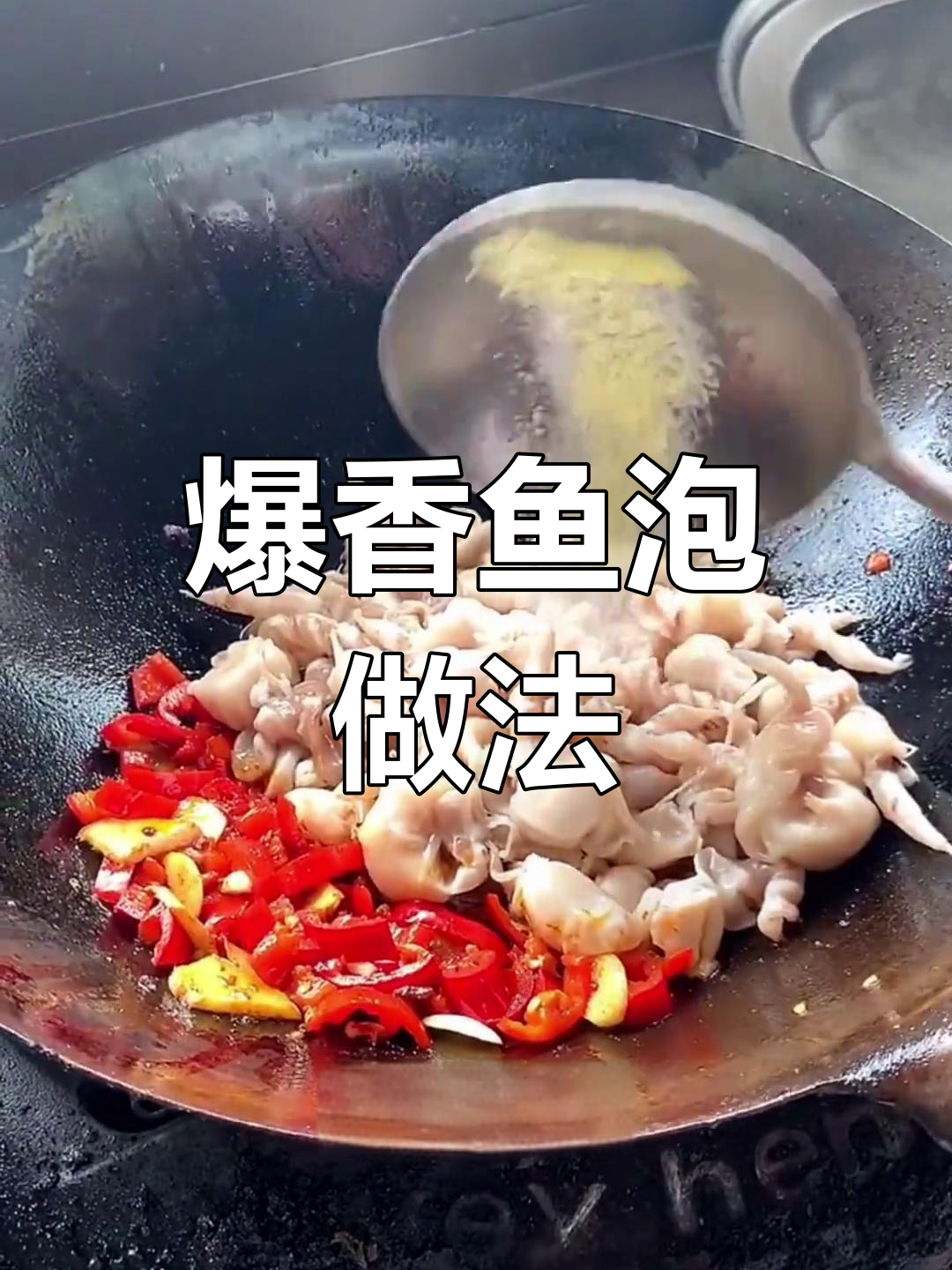 香辣鱼泡炒出美味,简单又下饭