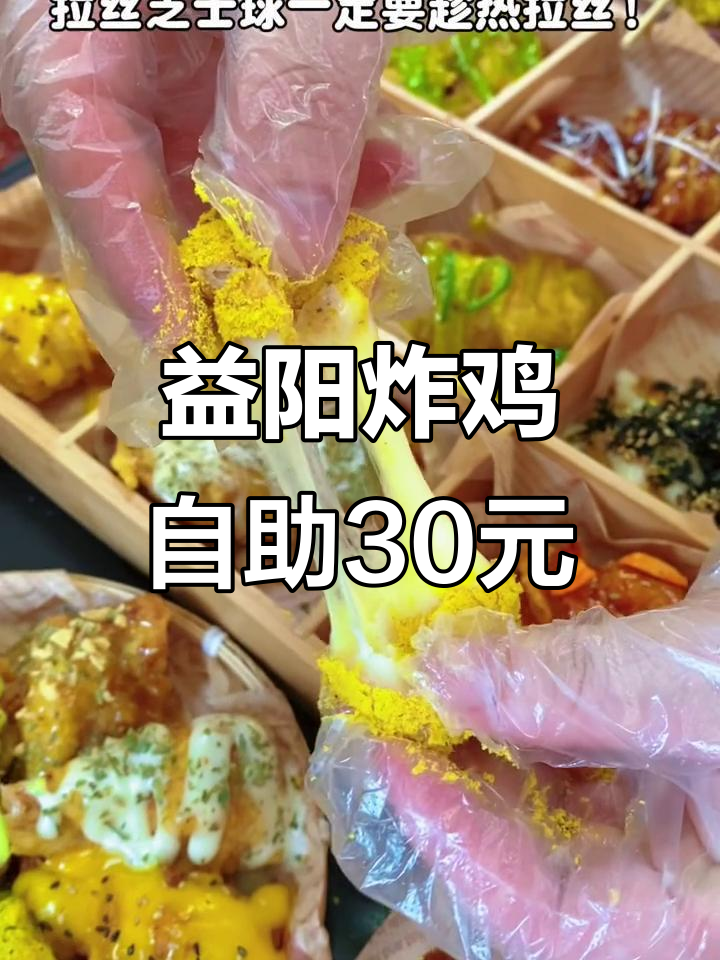 益阳万达附近新开炸鸡自助,30元畅吃多种口味,芝士球必试!