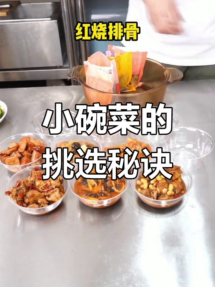 做小碗菜,选对排名才是关键