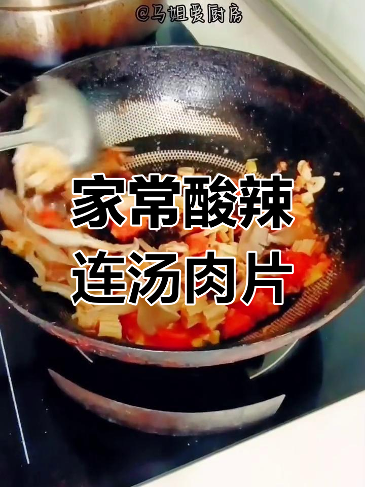 酸辣汤肉片,家常美味让你停不下来