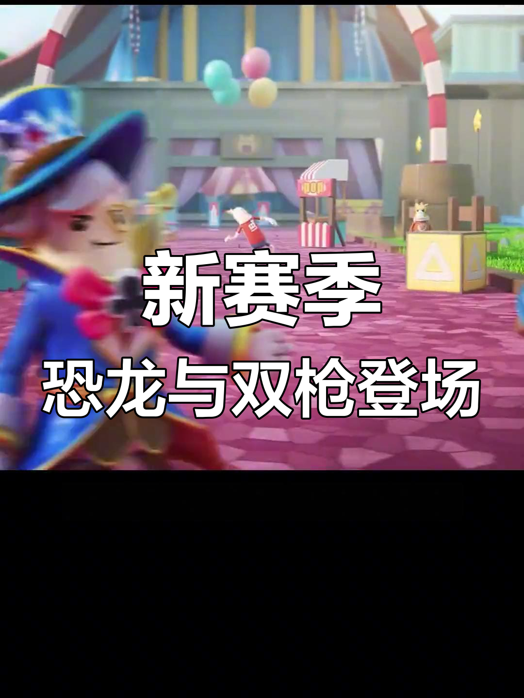 香肠派对新赛季来袭!恐龙坐骑、双持武器全解锁