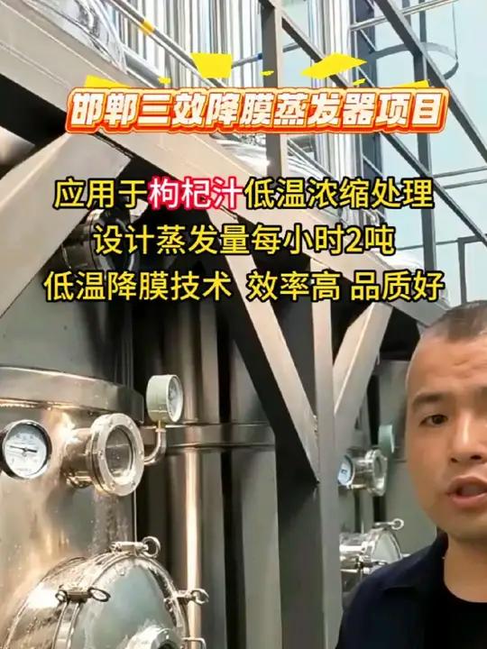 河北邯郸三效降膜蒸发器项目,应用于枸杞汁低温浓缩处理