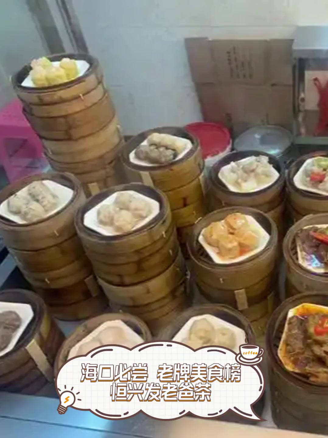 海口必尝,老牌美食榜,恒兴发老爸茶