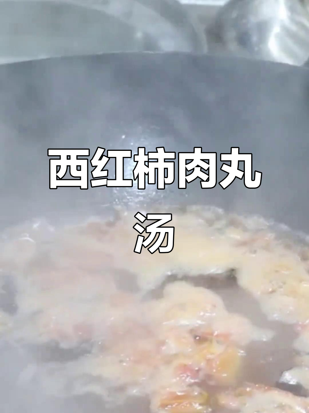 番茄肉丸汤,滋补润燥又美味,做法超简单