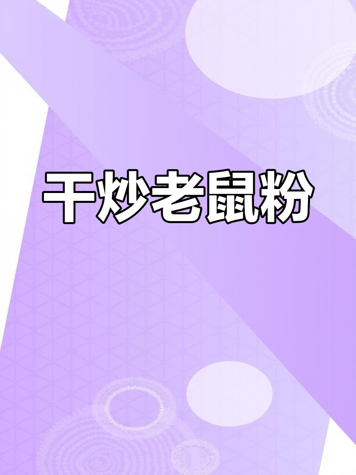 今晚的晚餐:干炒客家老鼠粉,简单又美味