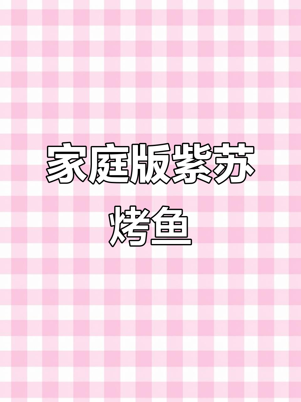 在家做紫苏烤鱼,香辣入味超简单