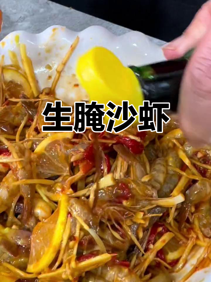 潮汕风味生腌沙虾,口感绝佳