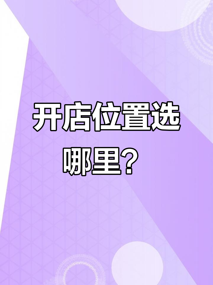 商圈、小区、步行街,烧饼店选址大揭秘