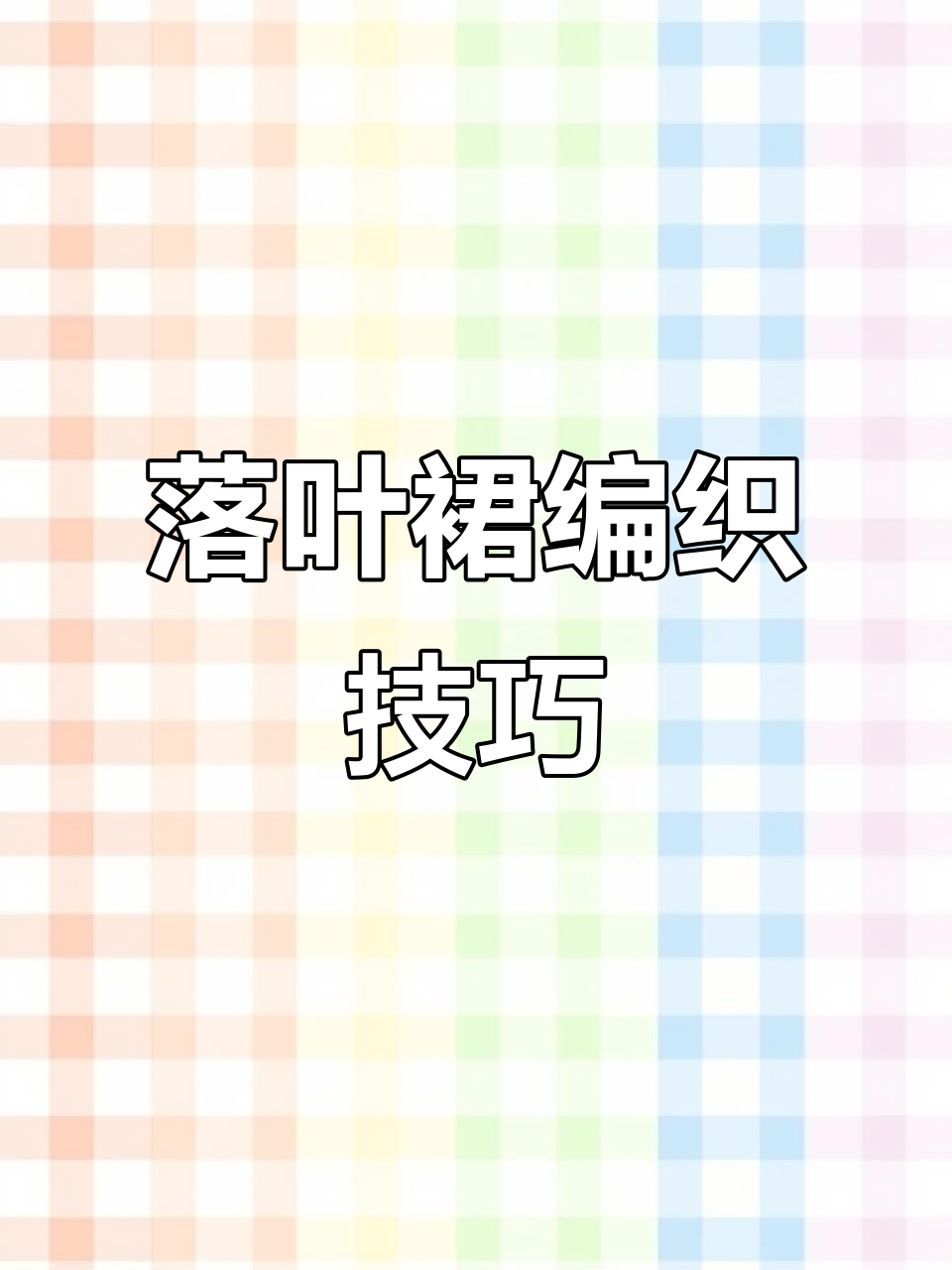 落叶裙钩法教程,打造飘逸蕾丝连衣裙