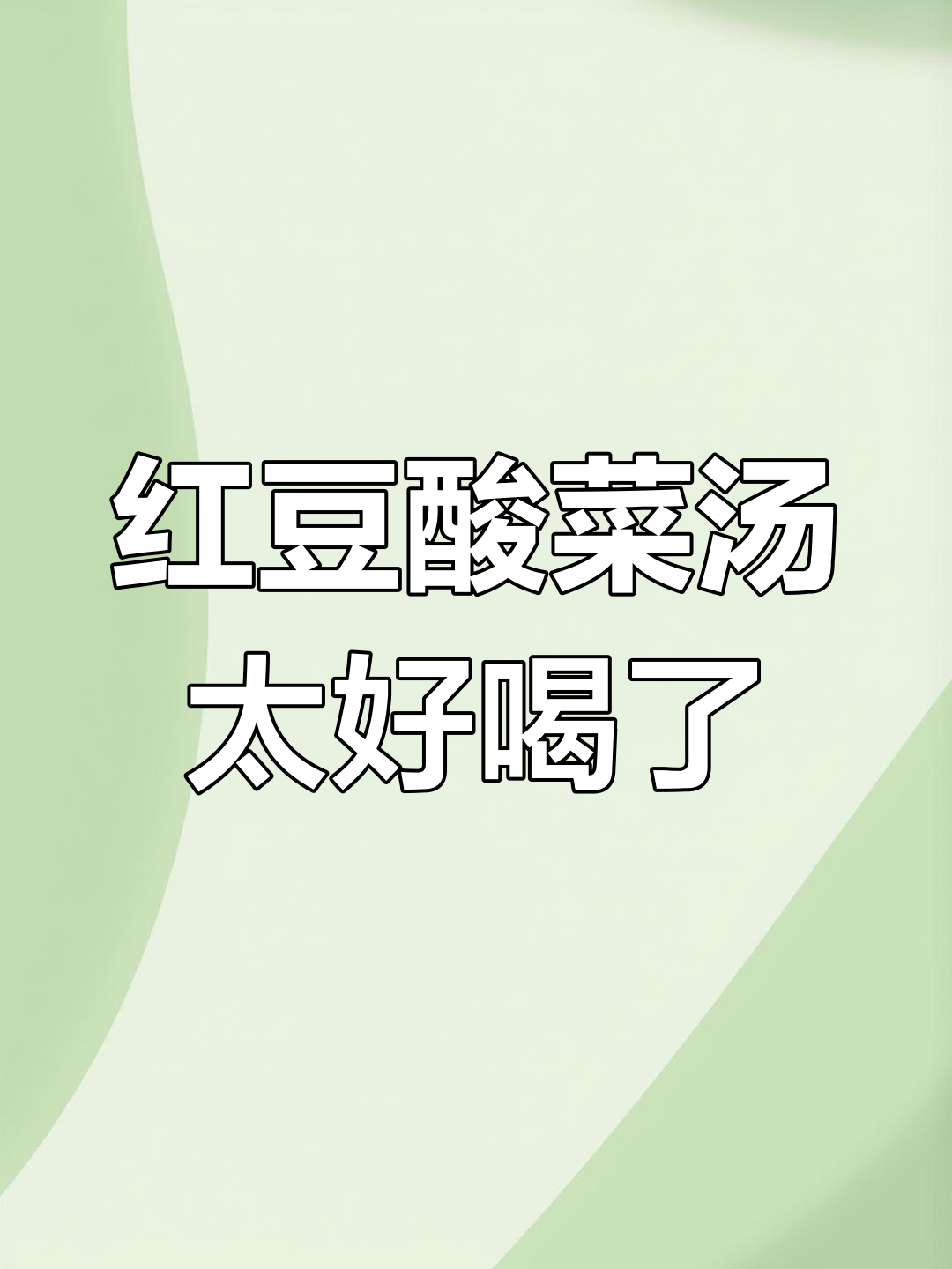 云南酸菜红豆汤,味道惊艳