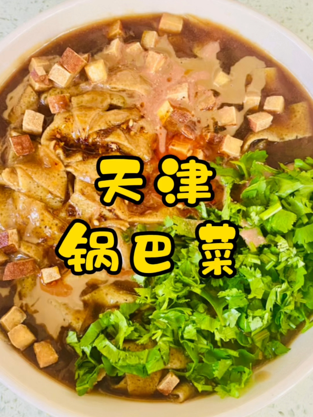 天津早餐-锅巴菜