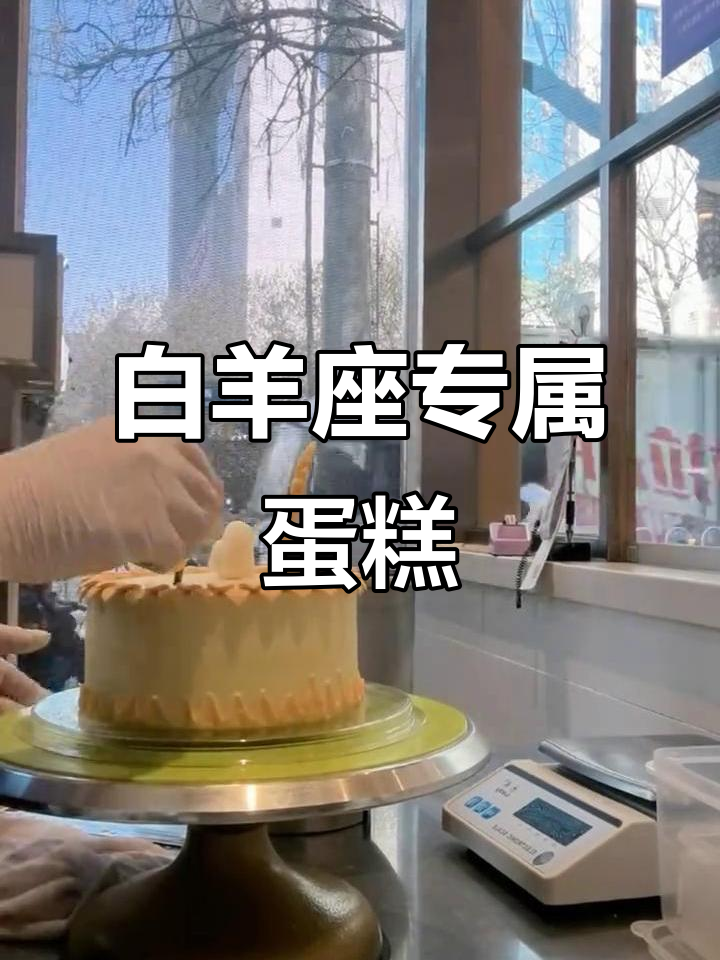 白羊座生日蛋糕,每一岁都值得庆祝!