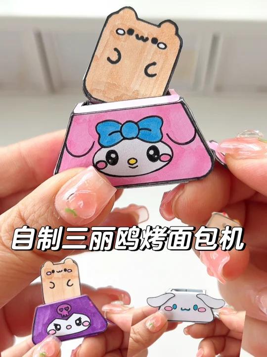 自制三丽鸥烤面包机