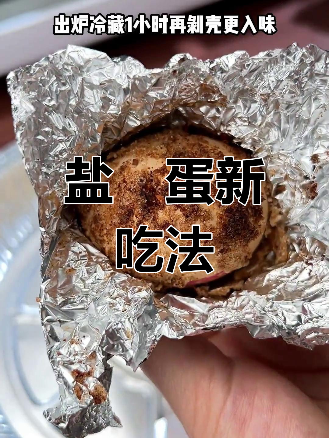 盐焗鸡蛋超美味,做法简单,赶紧试试吧!