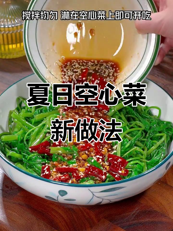 夏季空心菜新吃法,清爽脆口,比肉还让人停不下来!
