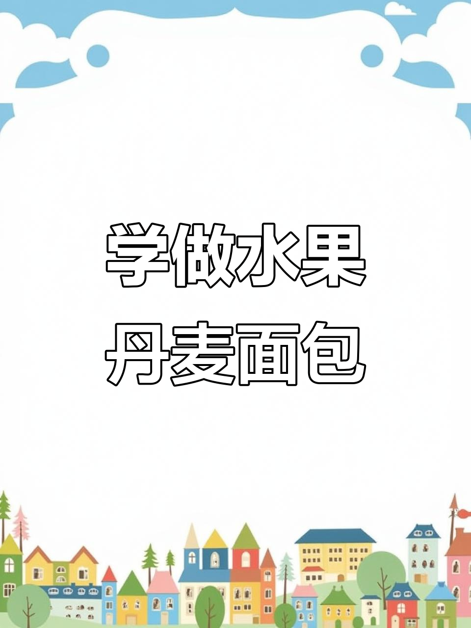 水果丹麦面包整形技巧大揭秘,轻松学会这些步骤