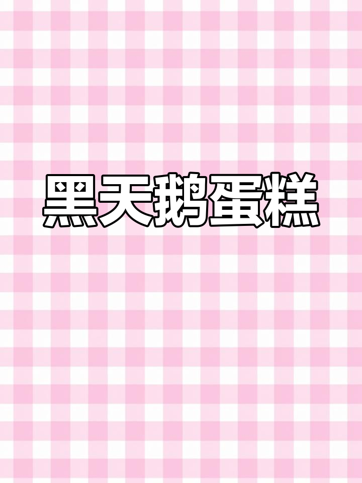 黑天鹅蛋糕惊艳登场,私房烘焙等你来尝!