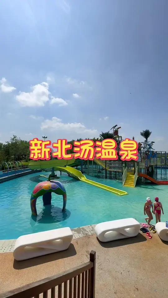 快来新北汤泡温泉吧