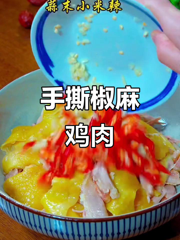 过年剩鸡腿变椒麻手撕鸡,麻辣鲜香轻松做