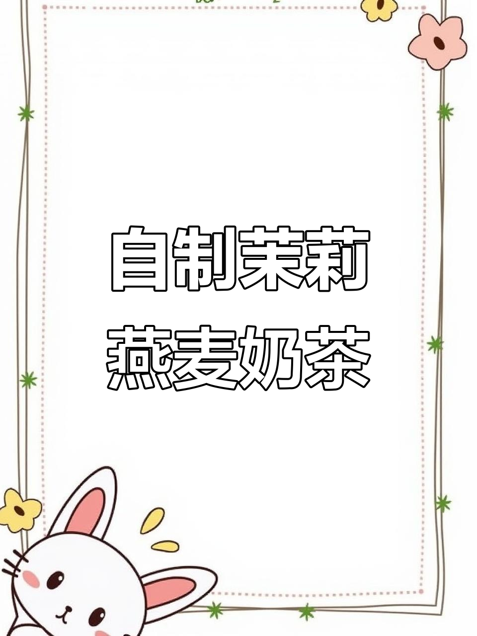 轻松做茉莉燕麦奶茶,雪克杯摇匀即得完美饮品
