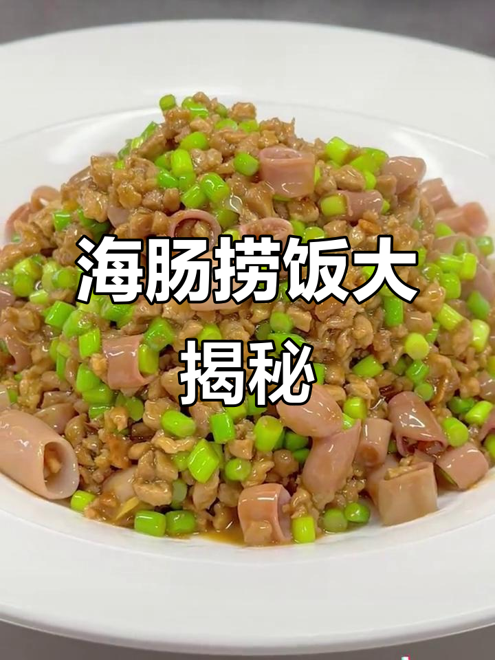 青岛海肠捞饭,胶东海鲜与米饭的完美融合