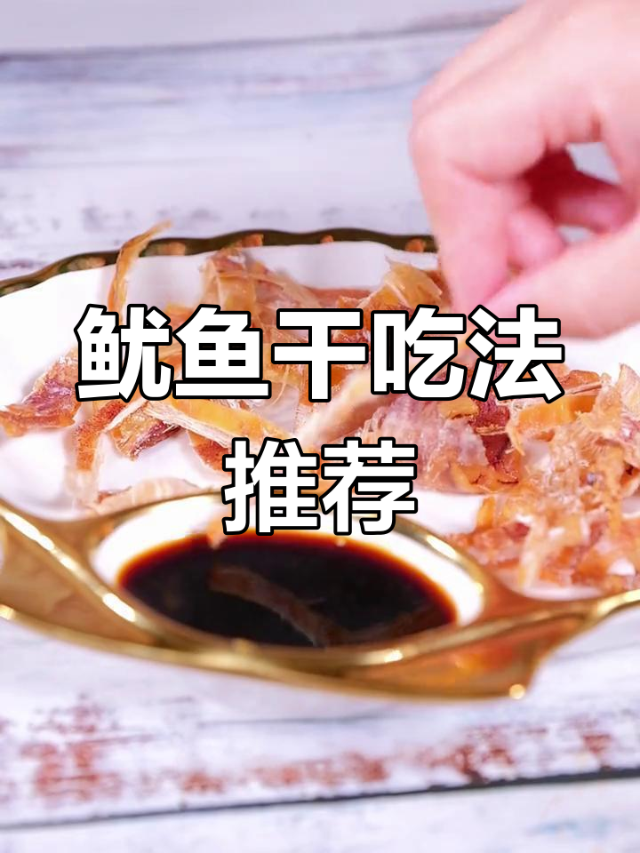 一斤鱿鱼干,分多次享用
