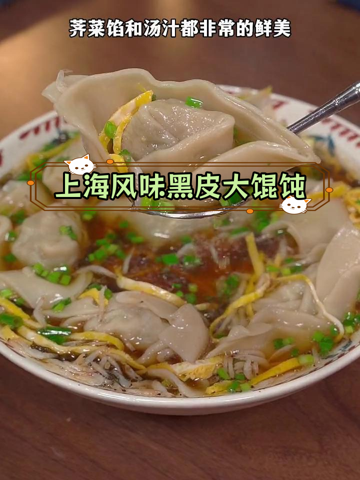 经典老上海味道大馄饨,原麦面皮搭配荠菜馅