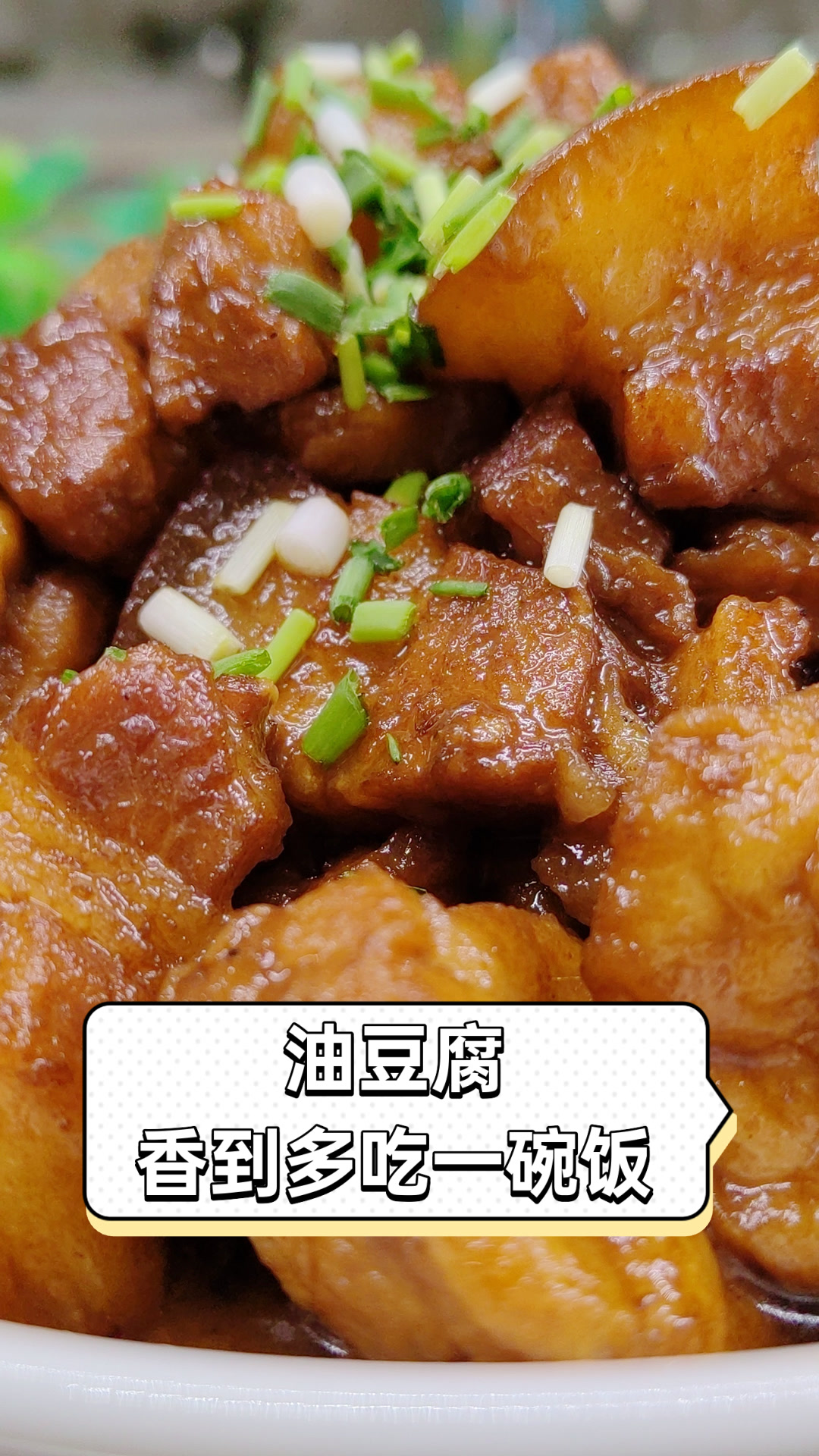 油豆腐香到多吃一碗饭